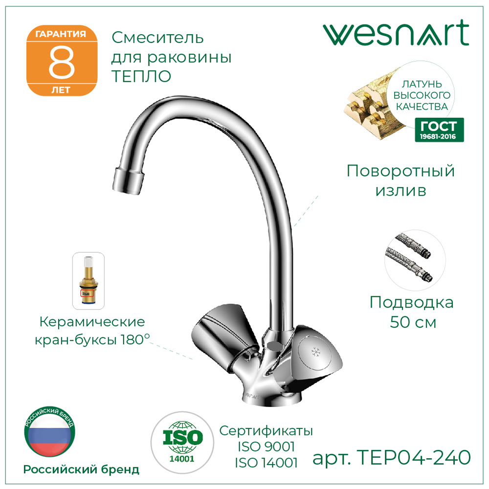 Смеситель для раковины ТЕПЛО/TEPLO, TEP04-240 купить оптом и для комплектации объектов в компании «Лаваль».