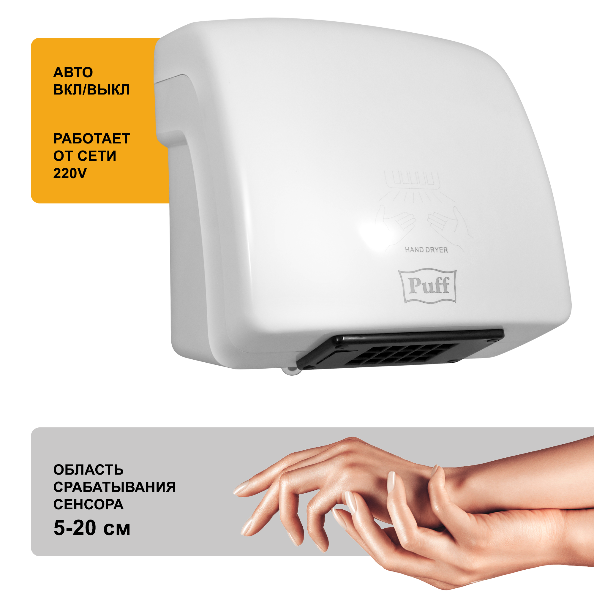 Электросушитель для рук PUFF-8830 малошумный, белый 1,5 кВт (1401.320)