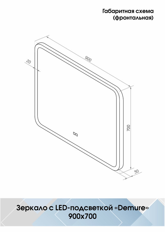 Зеркало Demure LED 900х700 с подогревом