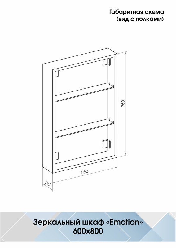 Зеркало-шкаф Emotion LED 600х800