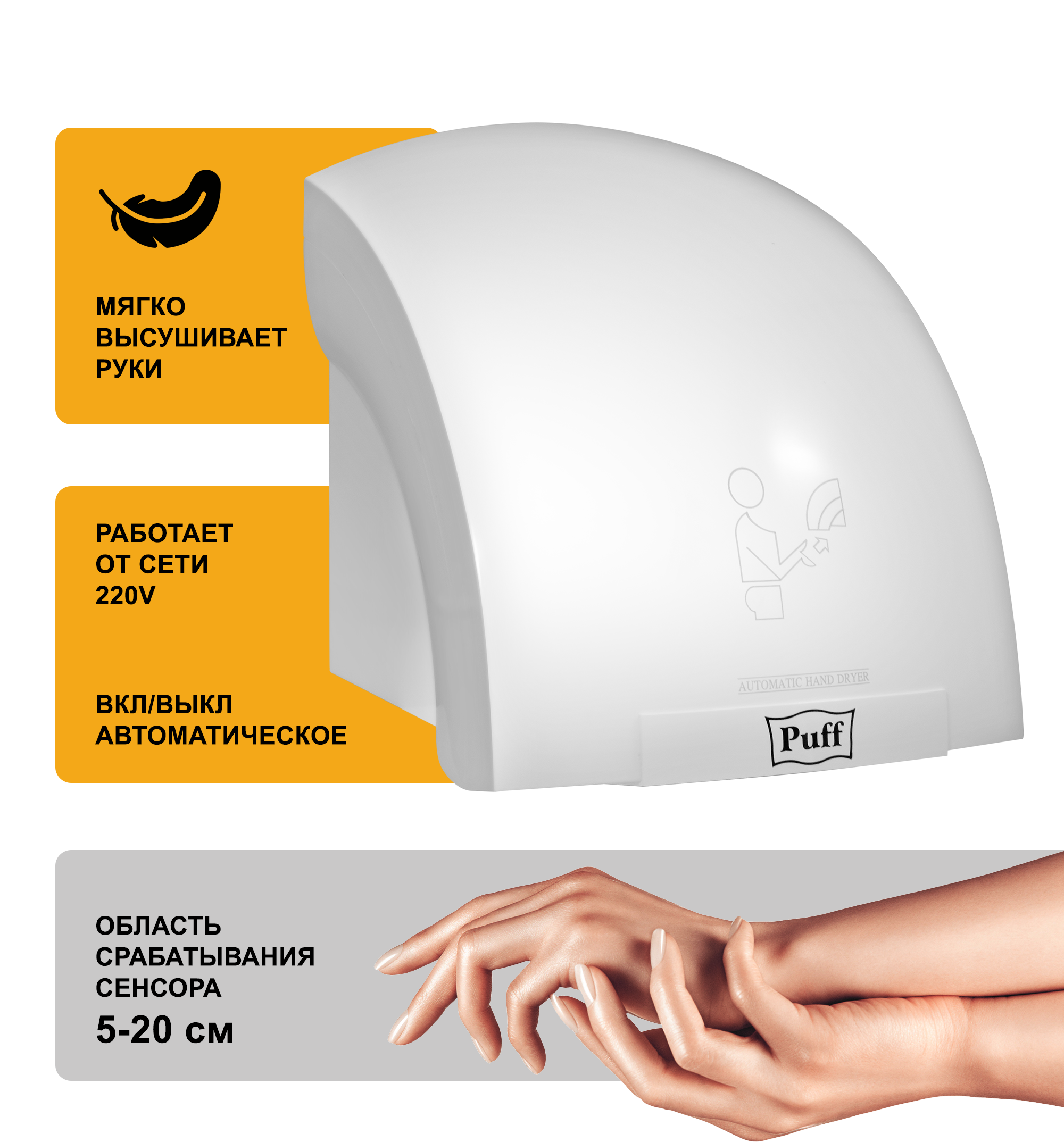 Электросушитель для рук PUFF-8820 малошумный, белый 2 кВт (1401.308)