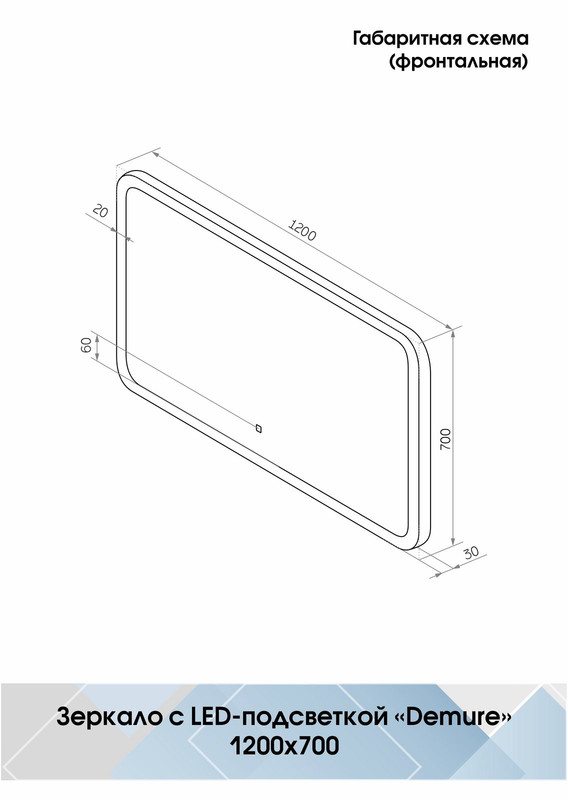 Зеркало Demure LED 1200x700