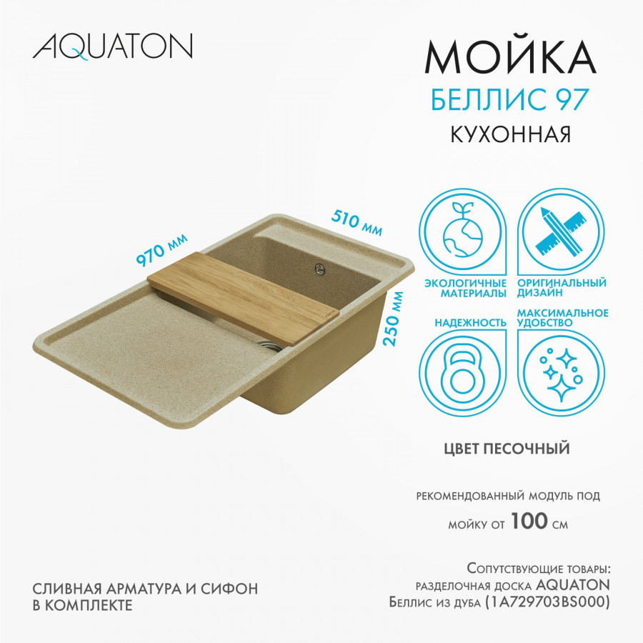Мойка для кухни  Беллис 97 970x510x250 мм, прямоуг., песочный