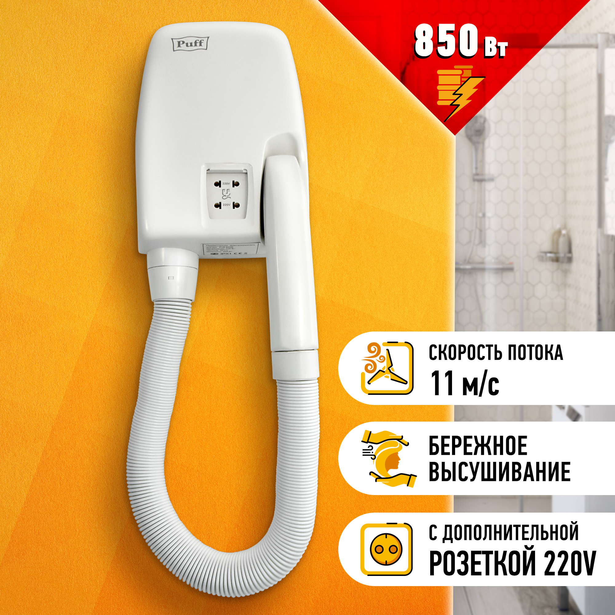 Фен для волос настенный PUFF-850B белый, с гибким шлангом, 0,85 кВт (1405.021)