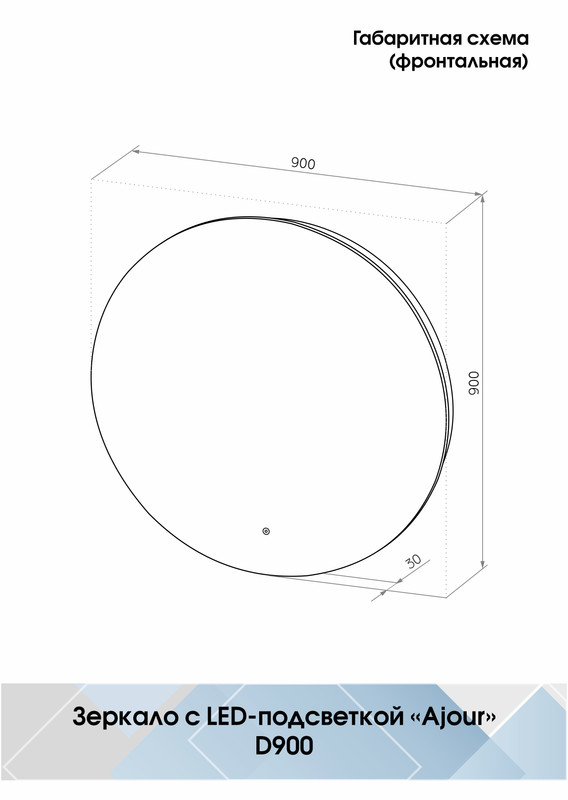 Зеркало Ajour ECO D 900