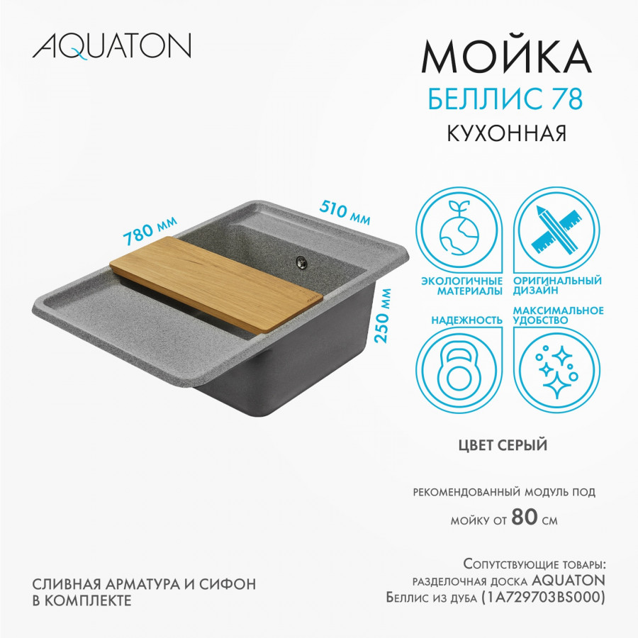 Мойка для кухни  Беллис 78 780x510x250 мм, прямоуг., серый