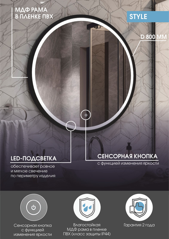 Зеркало Style  Black LED D 800