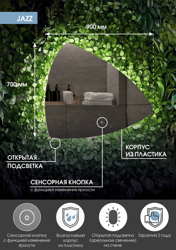 Зеркало Jazz LED 900х700