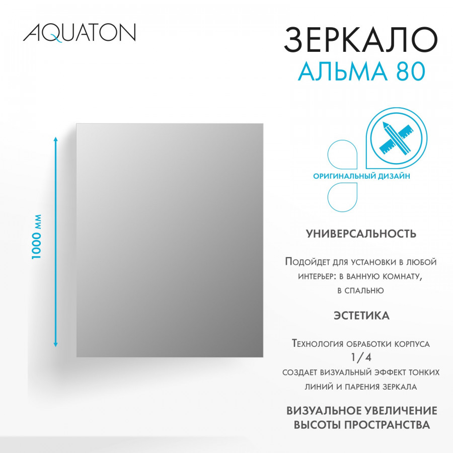 Зеркало АЛЬМА 80, прямоугольное