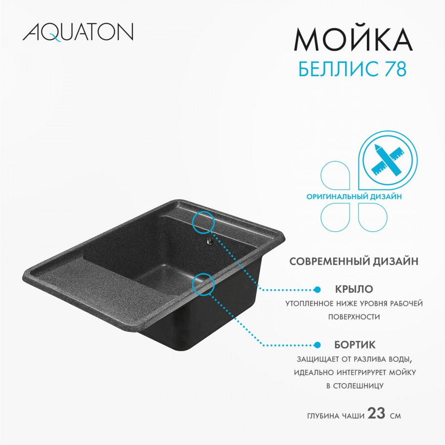 Мойка для кухни  Беллис 78 780x510x250 мм, прямоуг., графит