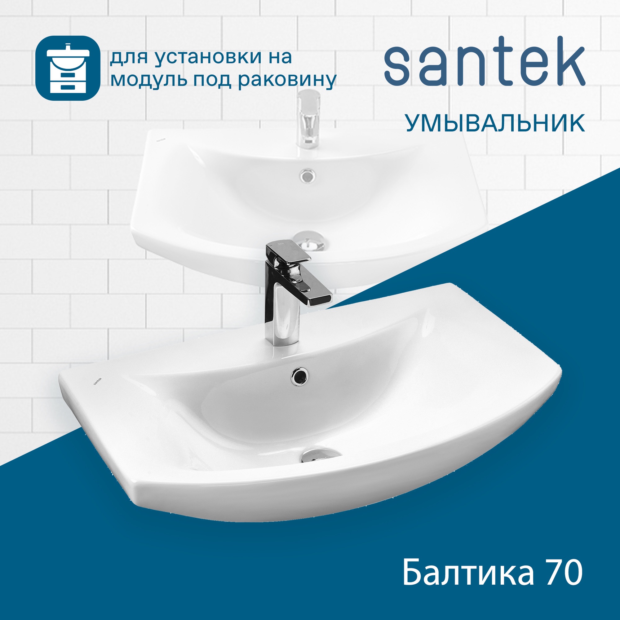 Раковина SANTEK Балтика 70 мебельная белый (WH207776)