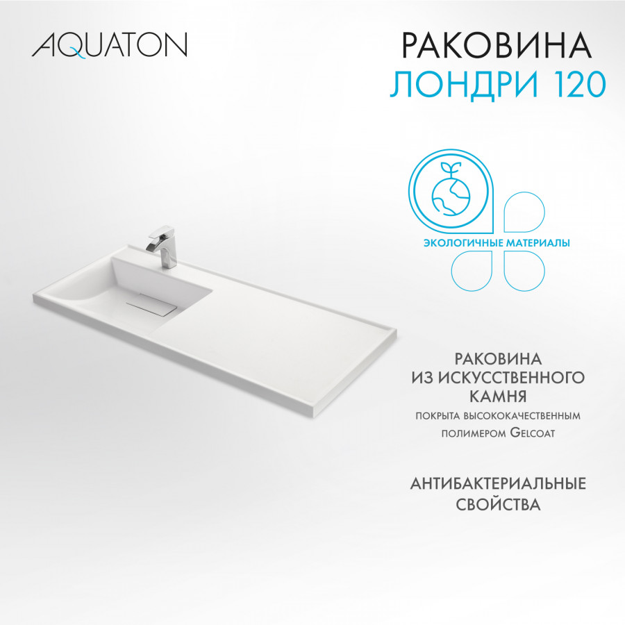 Раковина ЛОНДРИ 120, левая, белая