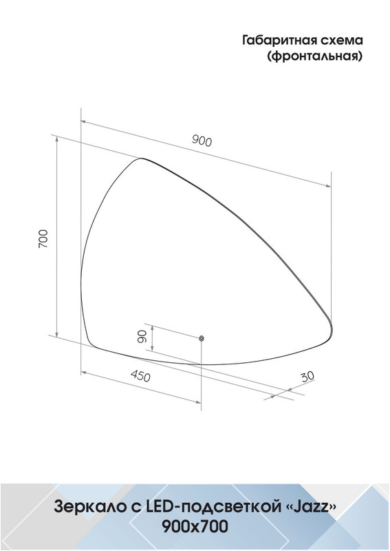 Зеркало Jazz LED 900х700