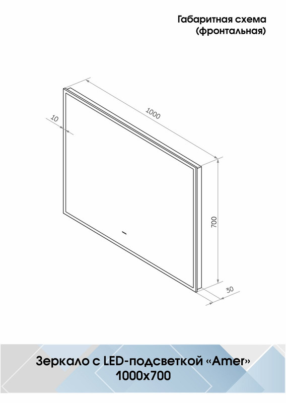 Зеркало Amer 1000х700 бесконтактный сенсор