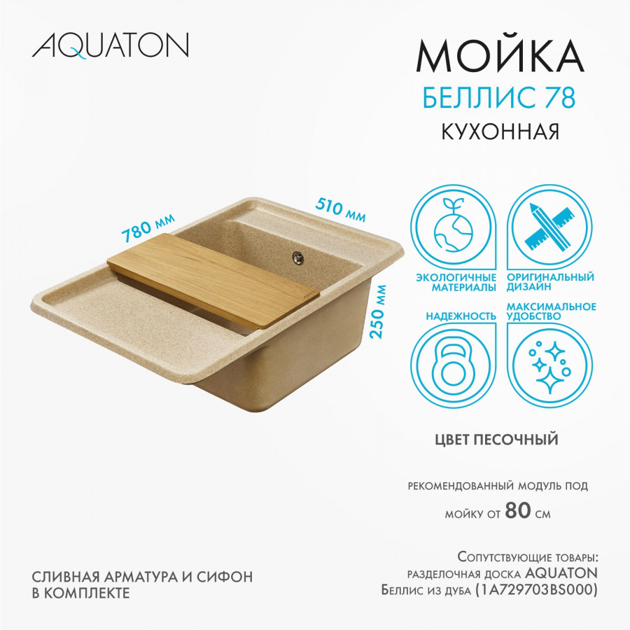 Мойка для кухни  Беллис 78 780x510x250 мм, прямоуг., песочный