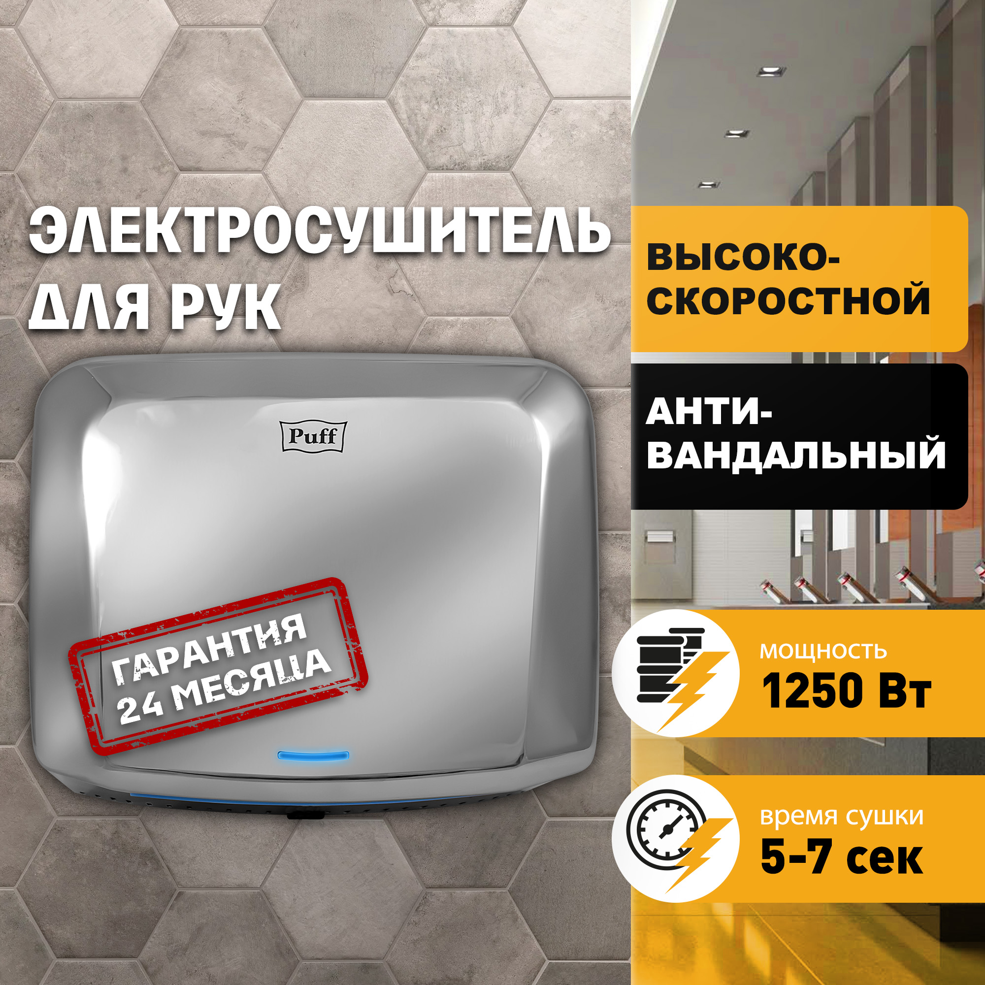 Электросушитель для рук PUFF-8813 антивандальный, хром 1,25 кВт (1401.402)