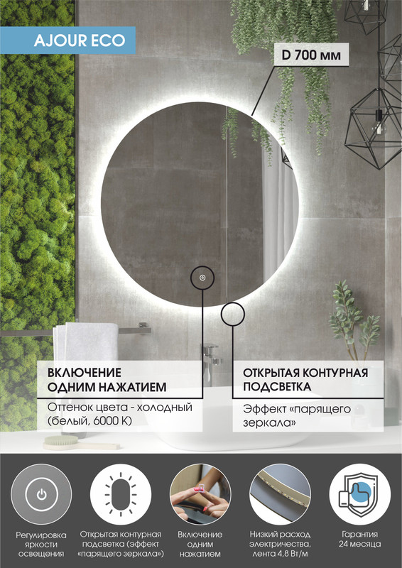 Зеркало Ajour ECO D 700