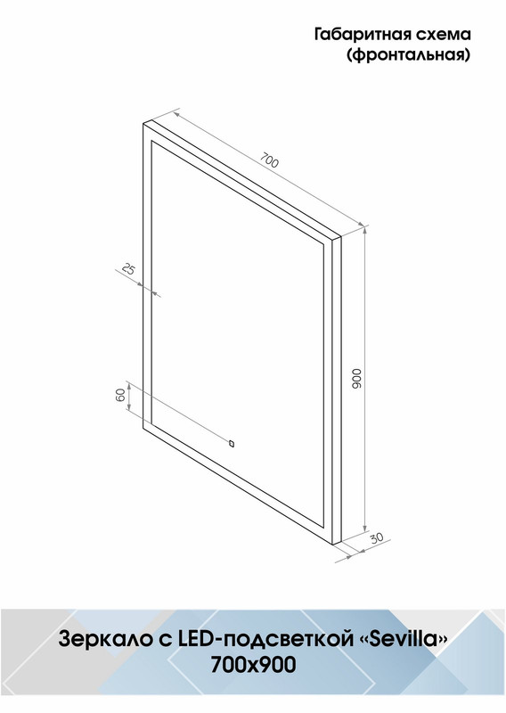 Зеркало Sevilla LED 700х900