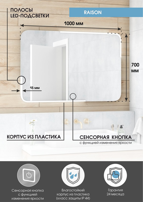Зеркало Raison LED 1000x700