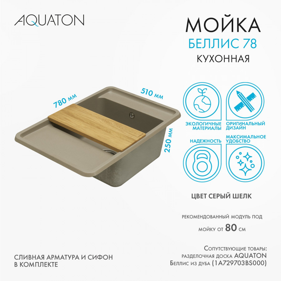 Мойка для кухни  Беллис 78 780x510x250 мм, прямоуг., серый шелк