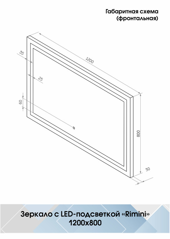 Зеркало Rimini LED 1200x800