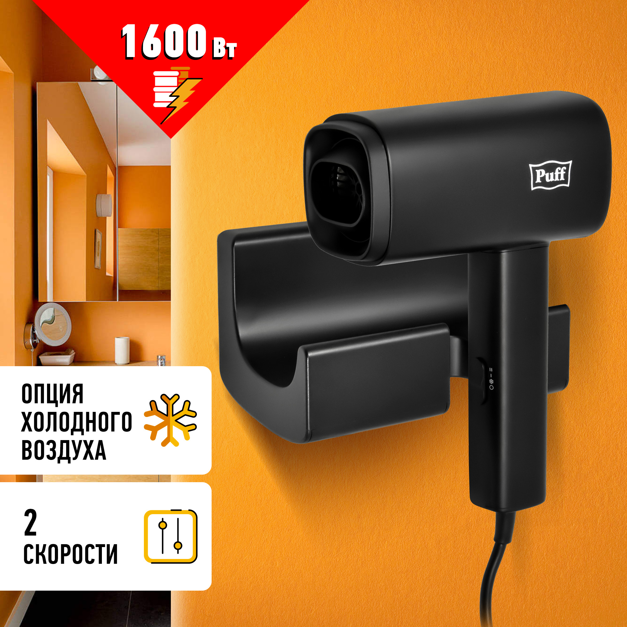 Фен для волос настенный PUFF-1601Вl черный матовый, 1,6 кВт (1405.012)