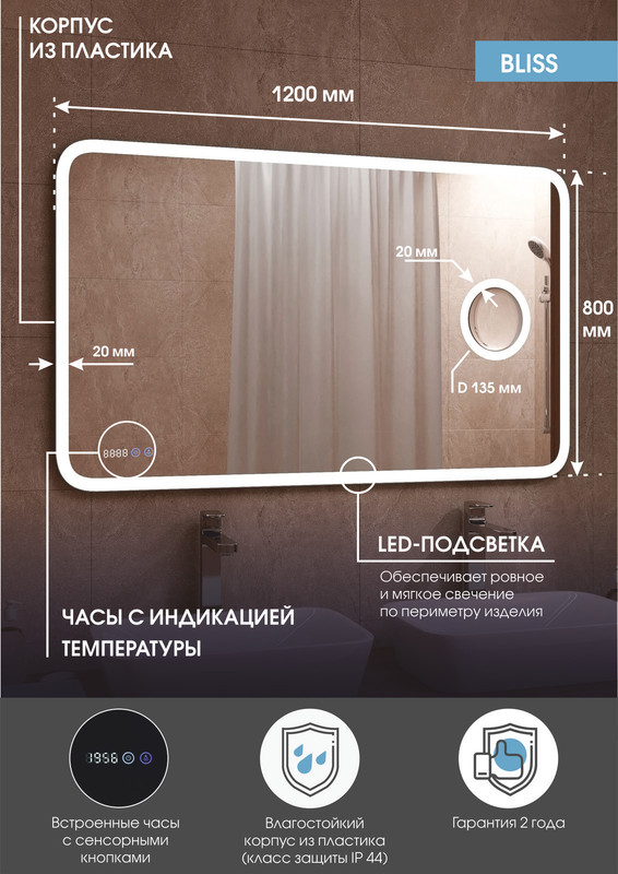 Зеркало Bliss LED 1200x800