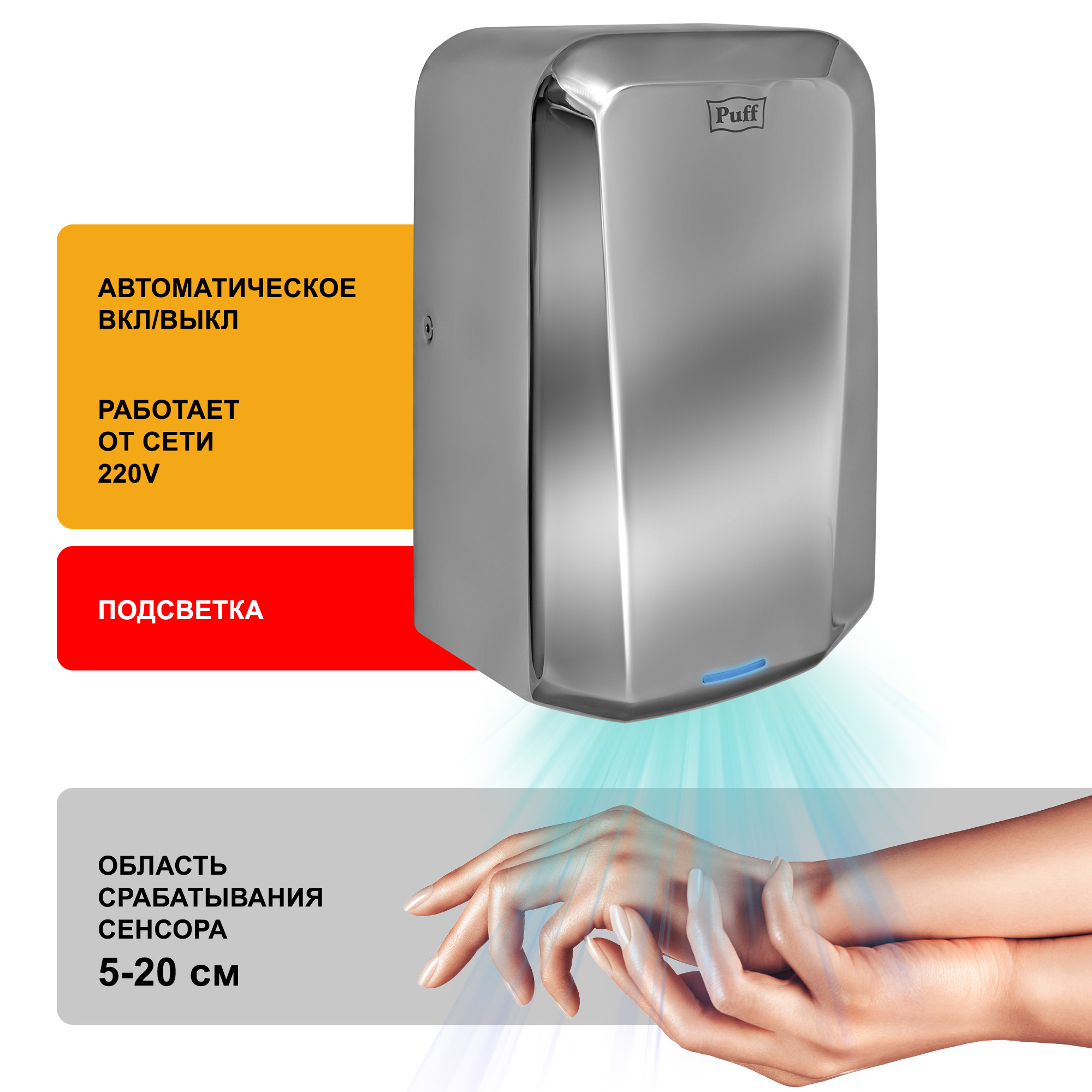 Электросушитель для рук PUFF-8995 высокоскоростной, антивандальный, хром 1,25 кВт (1401.330)