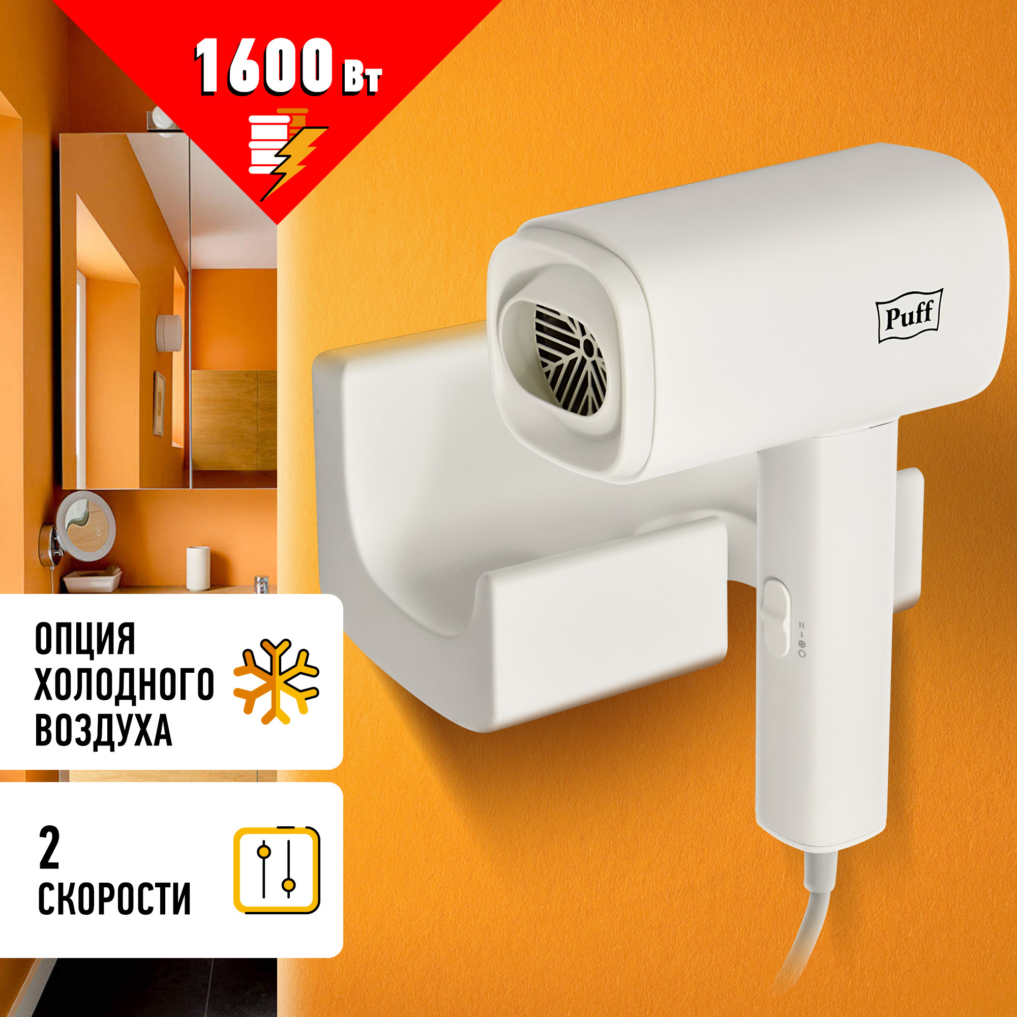 Фен для волос настенный PUFF-1601 белый матовый, 1,6 кВт (1405.010)