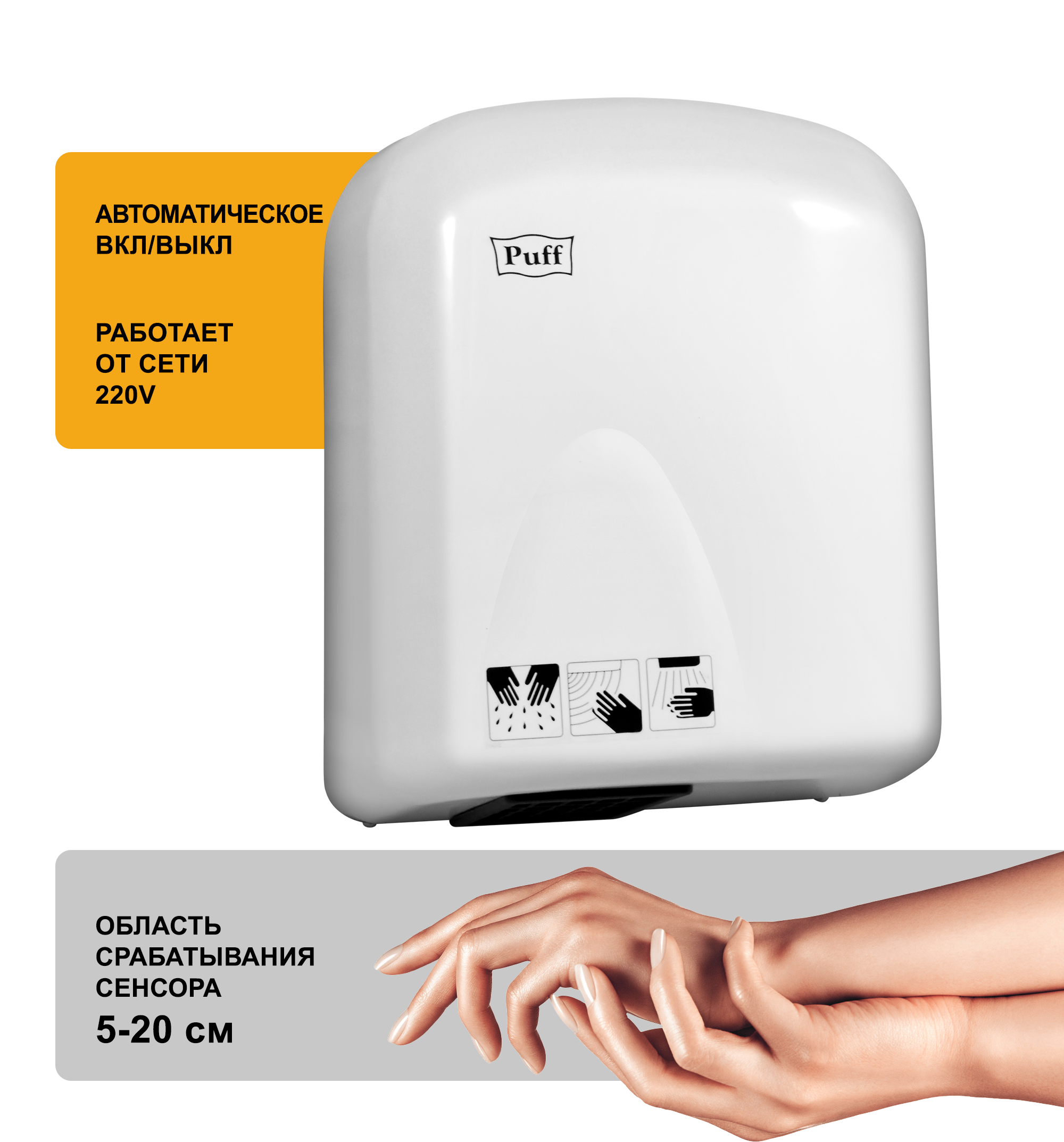 Электросушитель для рук PUFF-165 малошумный, белый 1,65 кВт (1401.336)