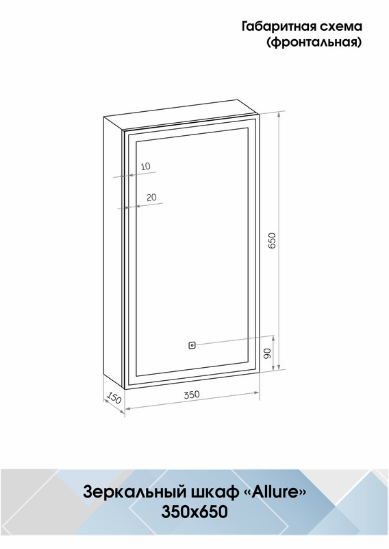 Зеркало-шкаф Allure LED 350х650 правый