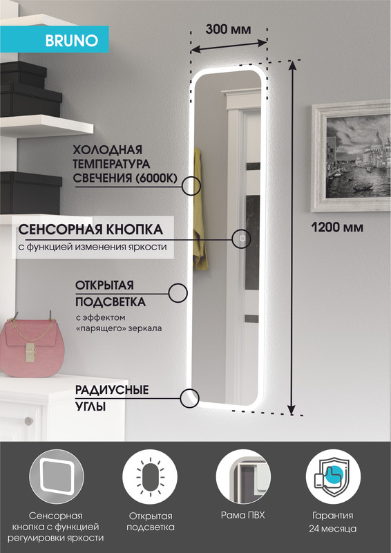 Зеркало Bruno Led 300х1200 с сенсором