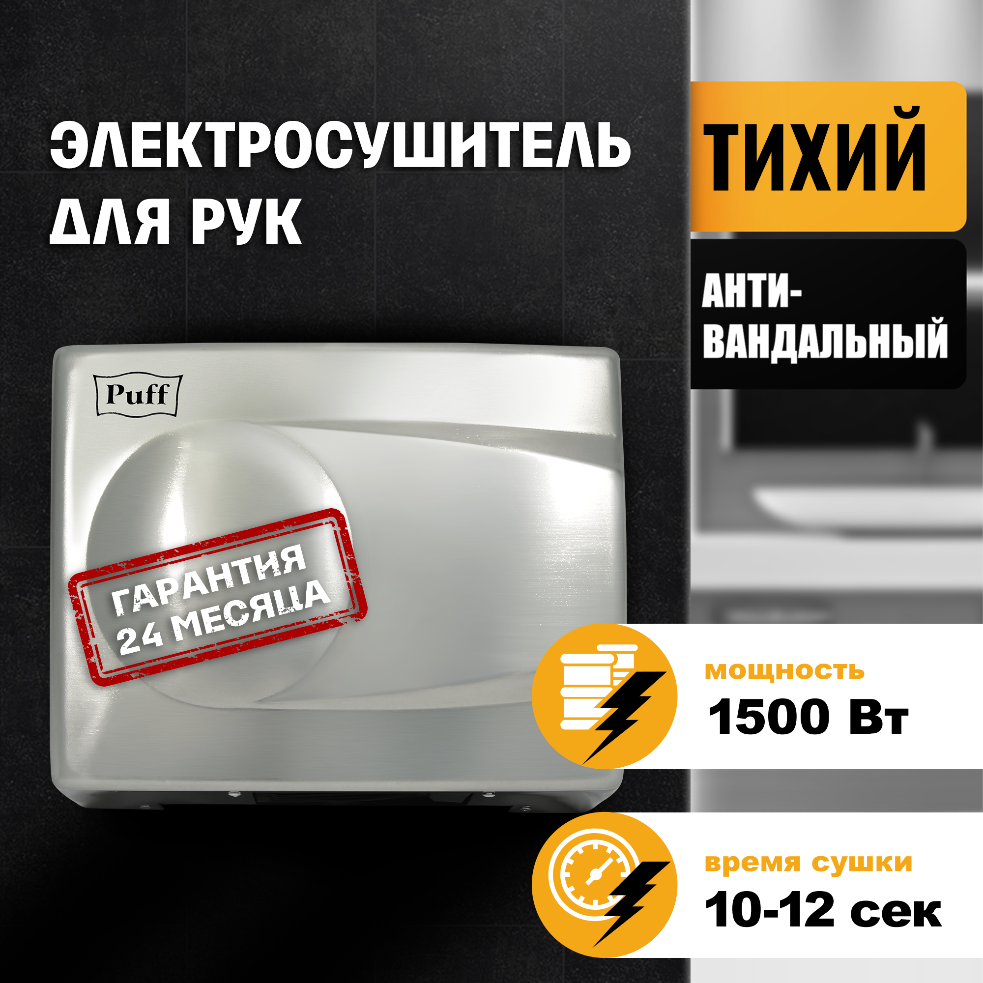 Электросушитель для рук PUFF-8828 малошумный, антивандальный, хром 1,5 кВт (1401.337)