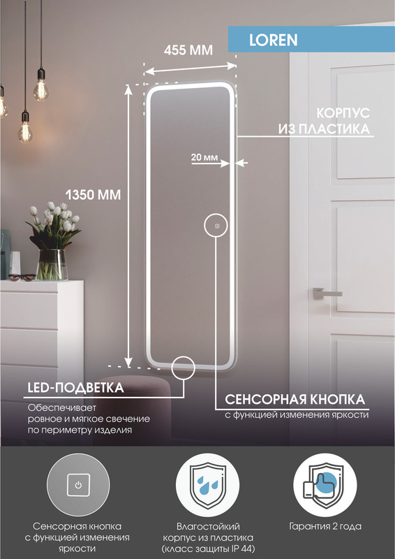 Зеркало Loren LED 455х1350