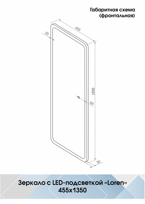 Зеркало Loren LED 455х1350