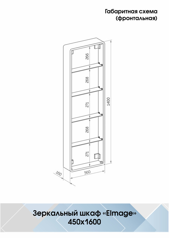 Зеркало-пенал Elmage black LED 450х1600