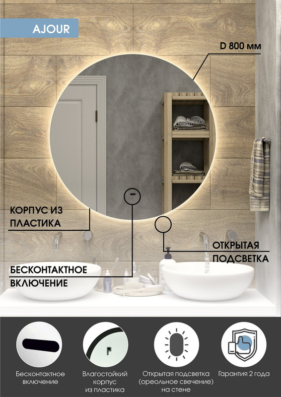 Зеркало Ajour Led D800 бесконтактный сенсор