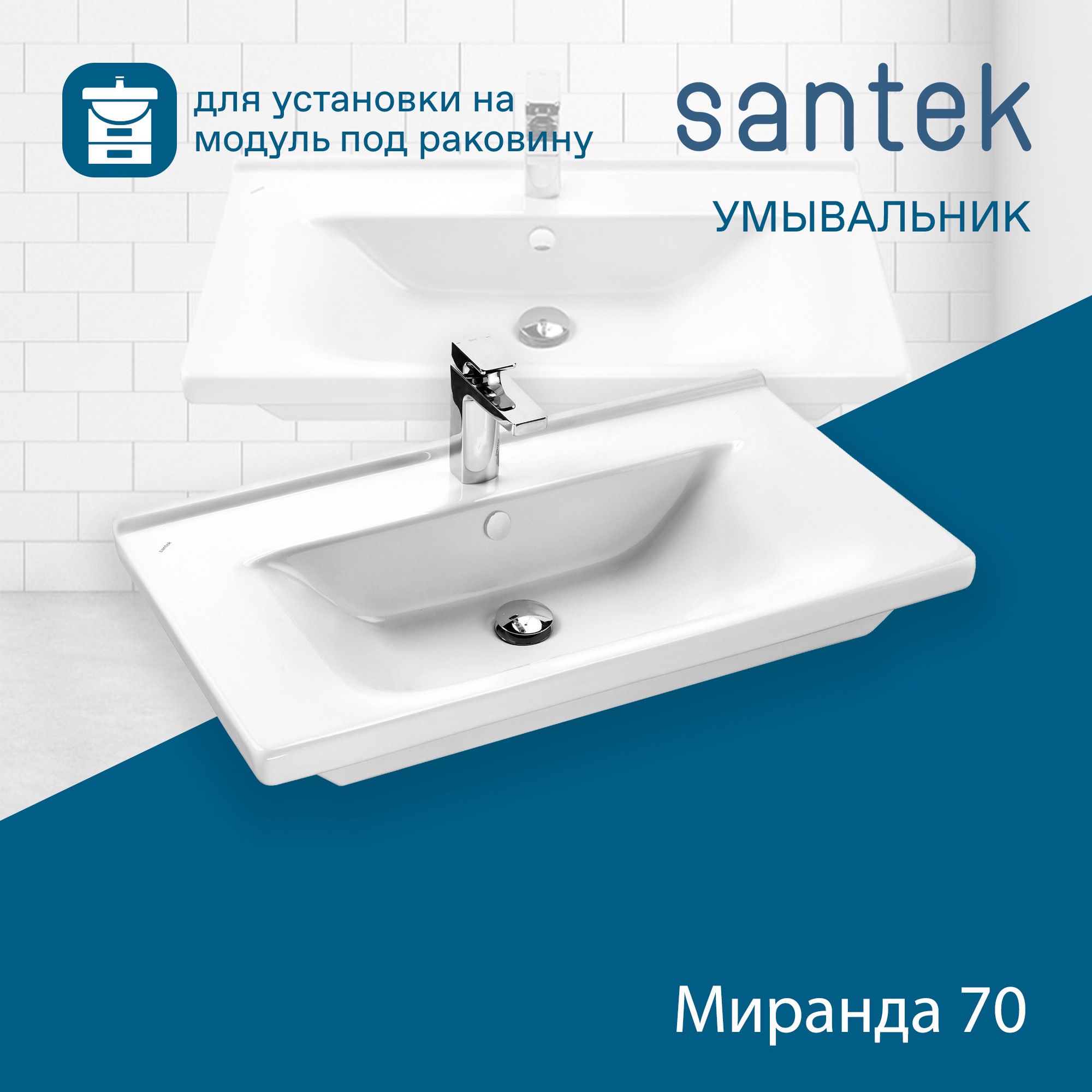 Раковина SANTEK Миранда 70 мебельная белый (WH302250)