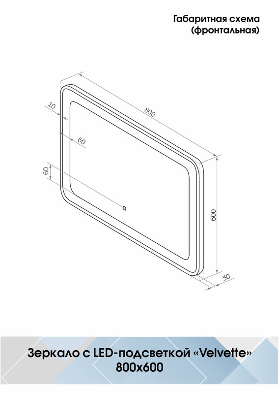 Зеркало Velvette LED 800x600
