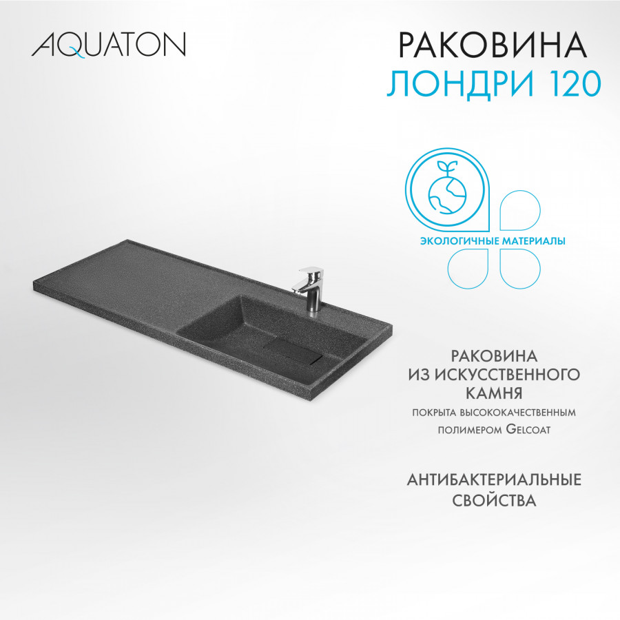 Раковина ЛОНДРИ 120, правая, графит
