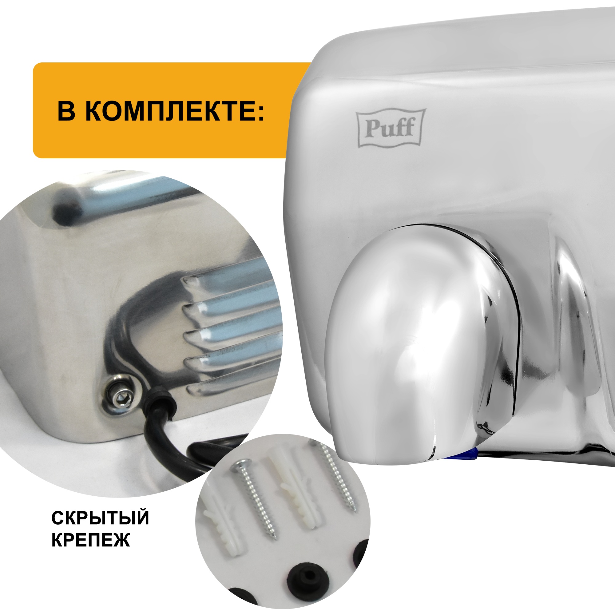 Электросушитель для рук PUFF-8843 высокоскоростной, антивандальный, хром 2,3 кВт (1401.301)
