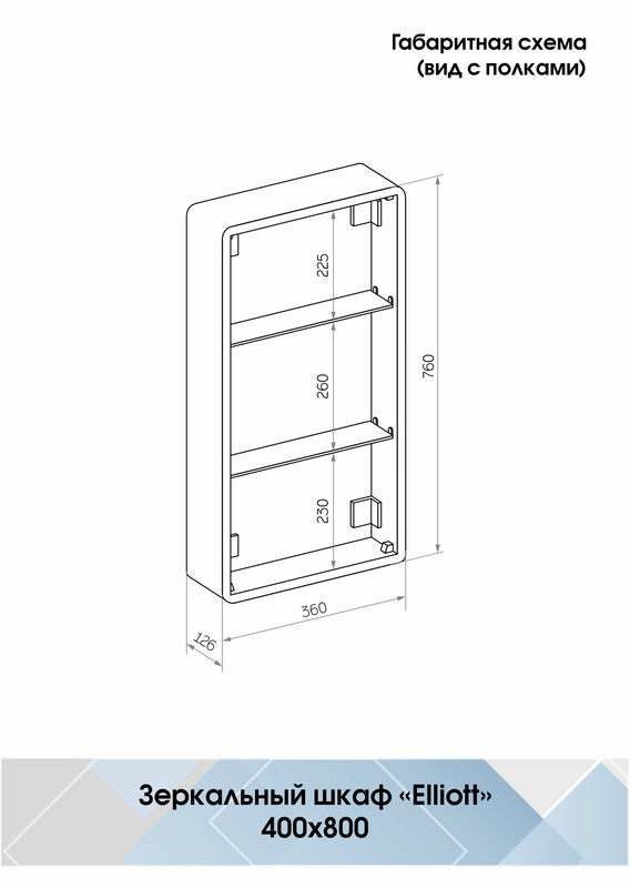 Зеркало-шкаф Elliott LED 400х800 левый