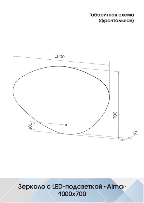Зеркало Alma LED 1000x700
