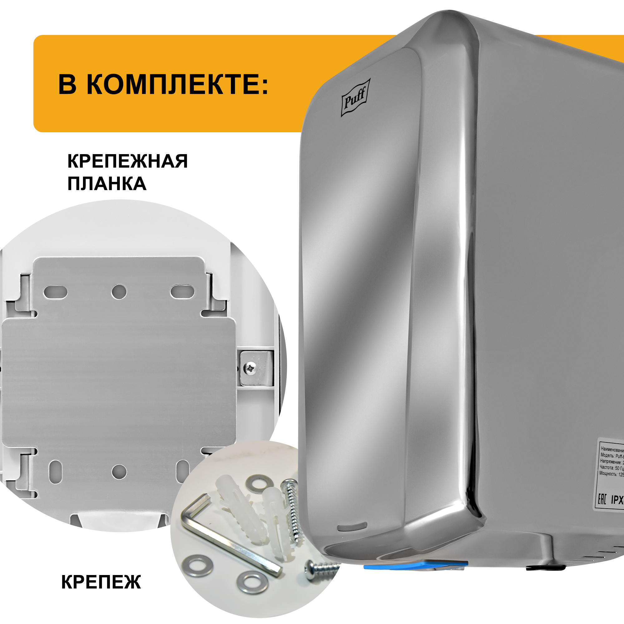 Электросушитель для рук PUFF-8995 высокоскоростной, антивандальный, хром 1,25 кВт (1401.330)