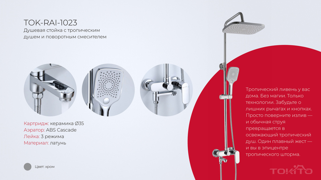 TOKITO – новинки смесителей для ванны и кухни! tokito-rain2.jpg