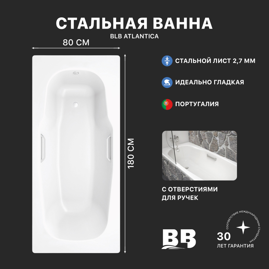Ванна стальная BLB ATLANTICA B80A с отверстиями для ручек 1800х800 мм (B80AS2001 handles)