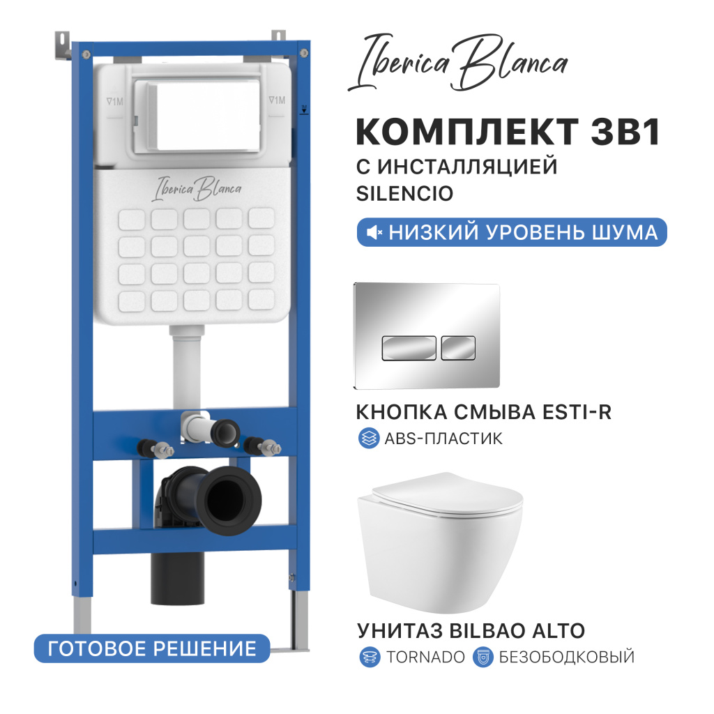 Комплект 3в1 IBERICA BLANCA инсталляция SILENCIO, унитаз BILBAO ALTO белый, кнопка смыва ESTI-R хром глянцевый (IB001.BLA.234.213)