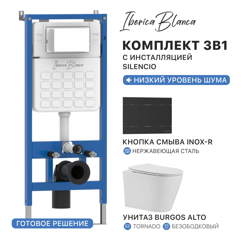 Комплект 3в1 IBERICA BLANCA инсталляция SILENCIO, унитаз BURGOS ALTO белый, кнопка смыва INOX-R черный матовый (IB001.BRA.234.1504)