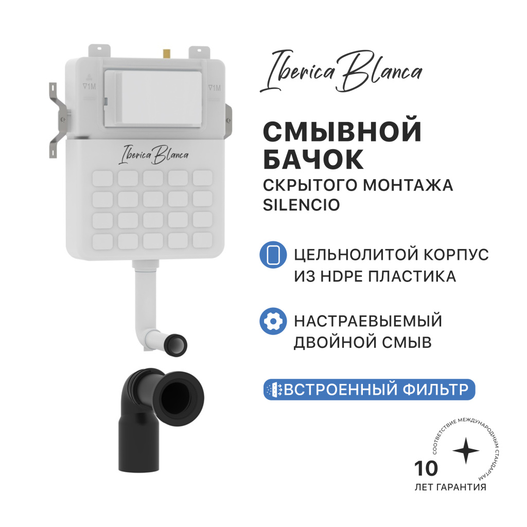 Бачок для унитаза скрытого монтажа IBERICA BLANCA SILENCIO (IB.032C)