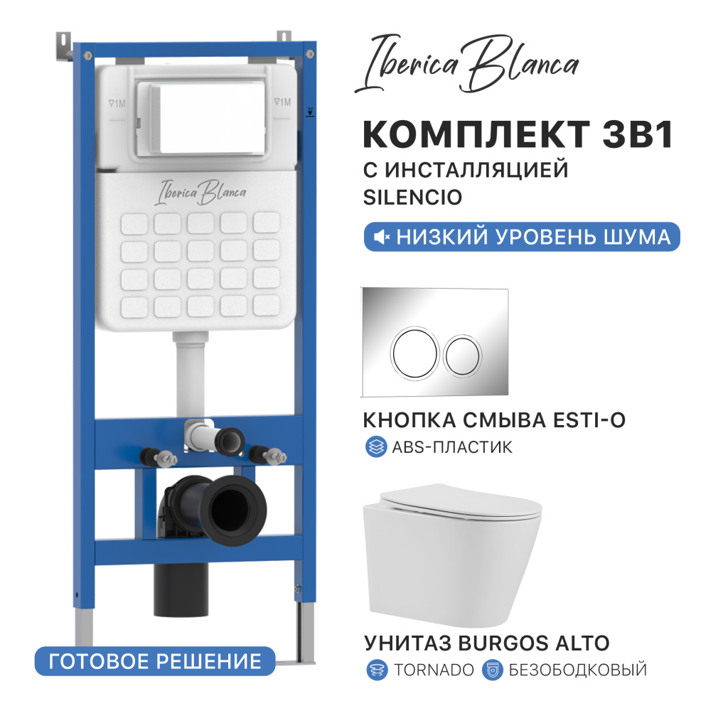 Комплект 3в1 IBERICA BLANCA инсталляция SILENCIO, унитаз BURGOS ALTO белый, кнопка смыва ESTI-O хром глянцевый (IB001.BRA.234.823)